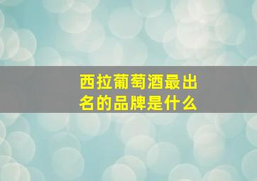 西拉葡萄酒最出名的品牌是什么