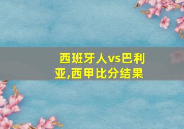 西班牙人vs巴利亚,西甲比分结果