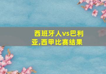 西班牙人vs巴利亚,西甲比赛结果