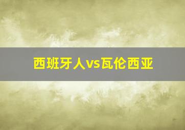 西班牙人vs瓦伦西亚