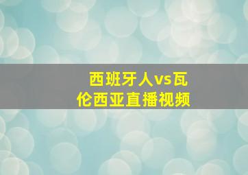 西班牙人vs瓦伦西亚直播视频