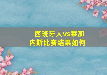 西班牙人vs莱加内斯比赛结果如何