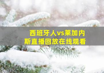 西班牙人vs莱加内斯直播回放在线观看