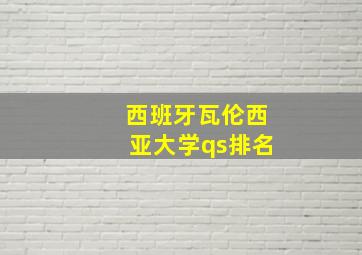 西班牙瓦伦西亚大学qs排名