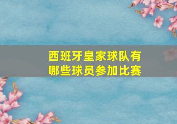 西班牙皇家球队有哪些球员参加比赛