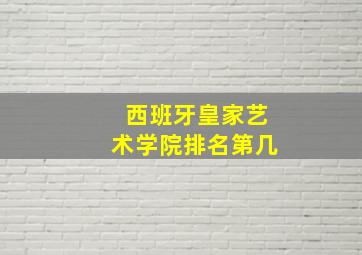 西班牙皇家艺术学院排名第几