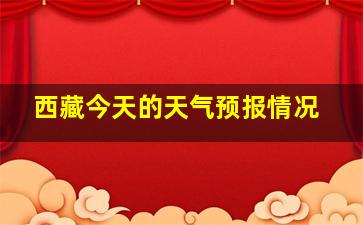 西藏今天的天气预报情况