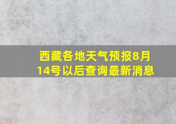 西藏各地天气预报8月14号以后查询最新消息