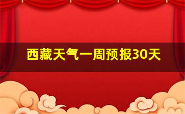 西藏天气一周预报30天