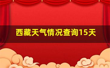 西藏天气情况查询15天