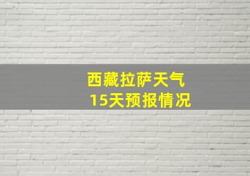 西藏拉萨天气15天预报情况