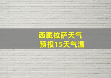 西藏拉萨天气预报15天气温