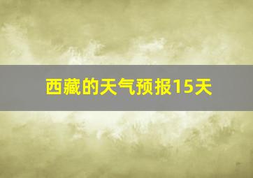 西藏的天气预报15天