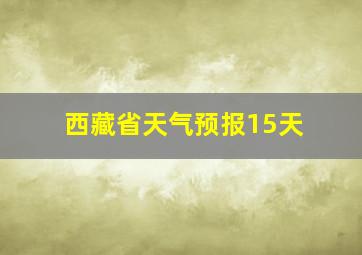 西藏省天气预报15天