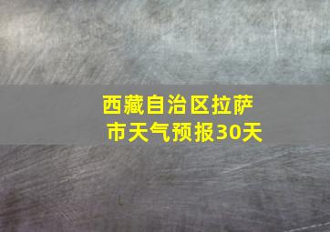 西藏自治区拉萨市天气预报30天