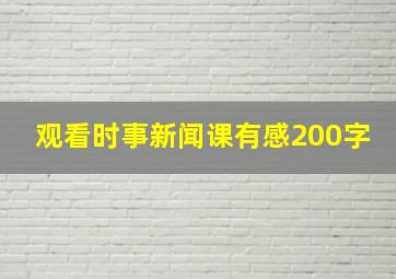 观看时事新闻课有感200字