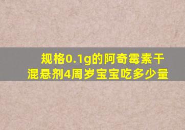 规格0.1g的阿奇霉素干混悬剂4周岁宝宝吃多少量