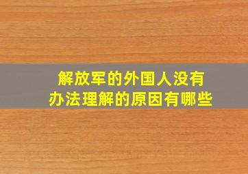 解放军的外国人没有办法理解的原因有哪些