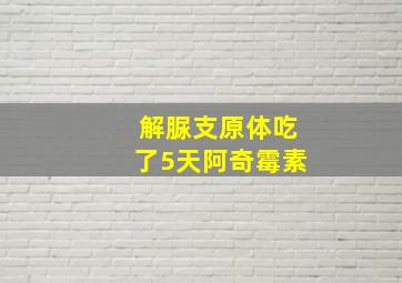 解脲支原体吃了5天阿奇霉素