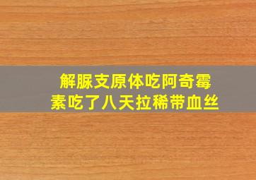 解脲支原体吃阿奇霉素吃了八天拉稀带血丝