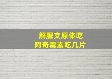 解脲支原体吃阿奇霉素吃几片