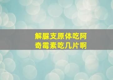 解脲支原体吃阿奇霉素吃几片啊