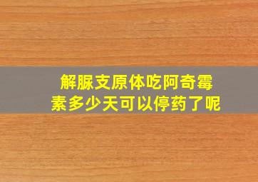 解脲支原体吃阿奇霉素多少天可以停药了呢