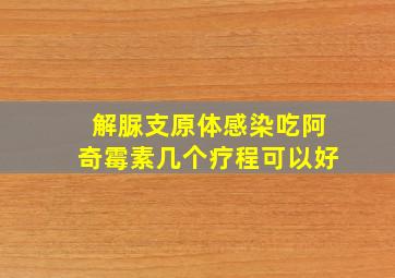 解脲支原体感染吃阿奇霉素几个疗程可以好