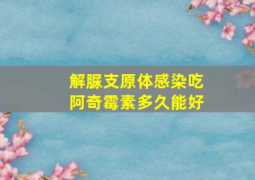 解脲支原体感染吃阿奇霉素多久能好