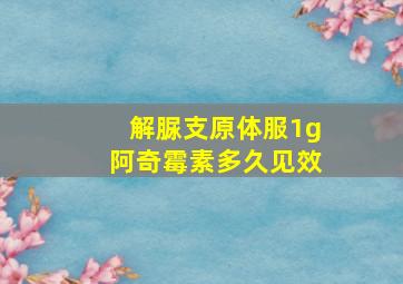 解脲支原体服1g阿奇霉素多久见效