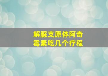 解脲支原体阿奇霉素吃几个疗程