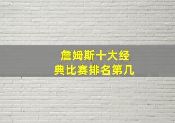 詹姆斯十大经典比赛排名第几