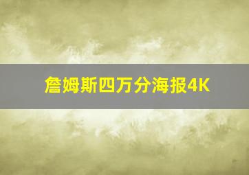 詹姆斯四万分海报4K