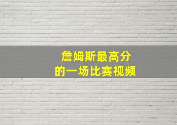 詹姆斯最高分的一场比赛视频