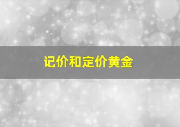 记价和定价黄金