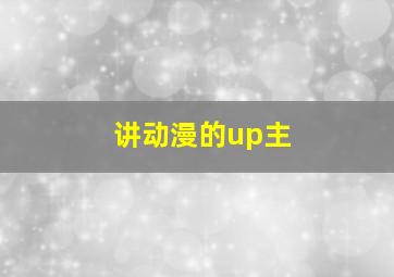 讲动漫的up主