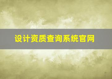 设计资质查询系统官网