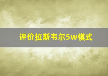 评价拉斯韦尔5w模式