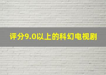 评分9.0以上的科幻电视剧