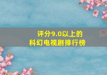 评分9.0以上的科幻电视剧排行榜