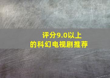 评分9.0以上的科幻电视剧推荐