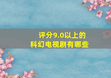 评分9.0以上的科幻电视剧有哪些