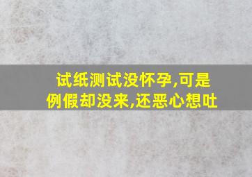 试纸测试没怀孕,可是例假却没来,还恶心想吐