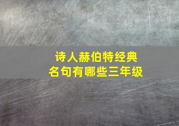 诗人赫伯特经典名句有哪些三年级