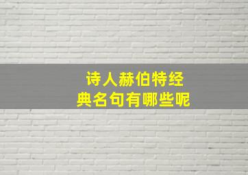 诗人赫伯特经典名句有哪些呢