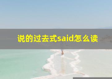 说的过去式said怎么读