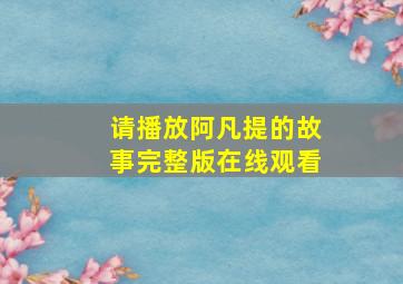 请播放阿凡提的故事完整版在线观看