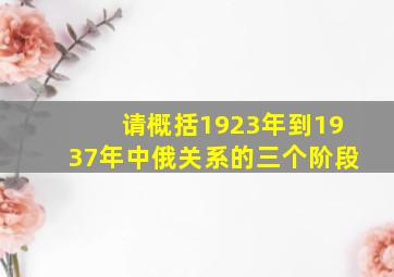 请概括1923年到1937年中俄关系的三个阶段