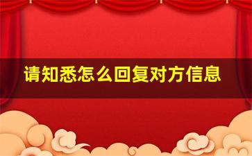 请知悉怎么回复对方信息