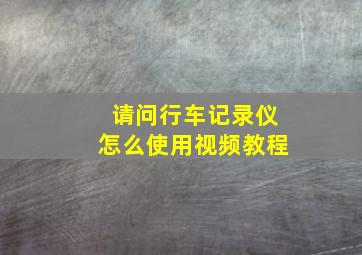 请问行车记录仪怎么使用视频教程